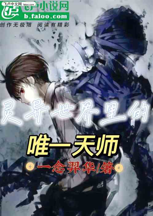灵异世界中的唯一天师