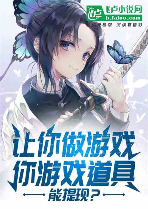 让你做游戏，你游戏道具能提现？