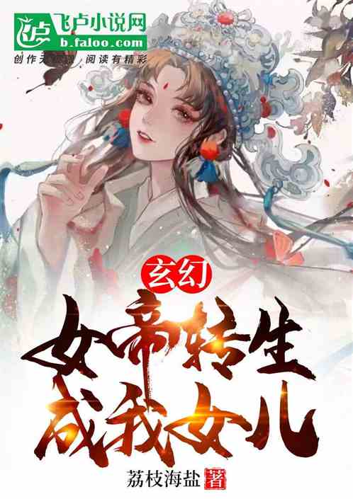 玄幻：女帝转生成我女儿
