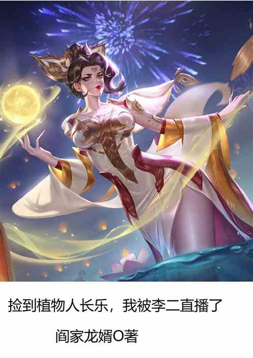 捡到植物人长乐，我被李二直播了