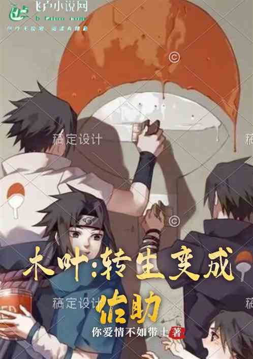 木叶：转生变成佐助