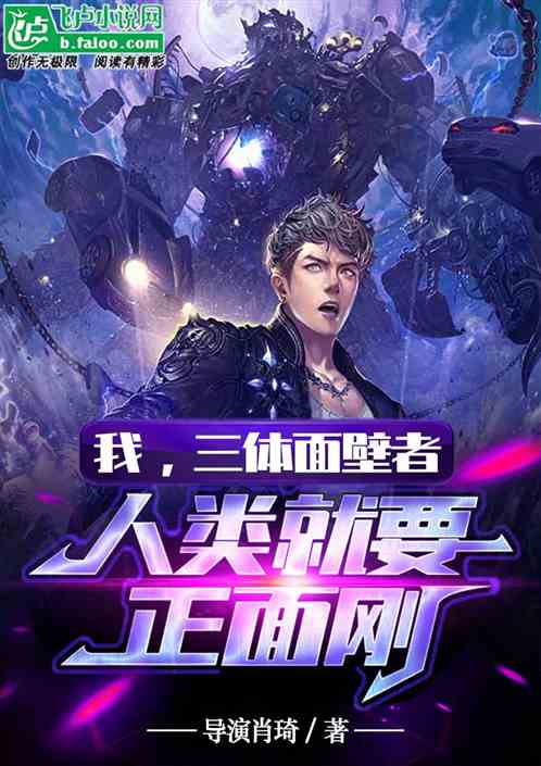 我，三体面壁者，人类就要正面刚