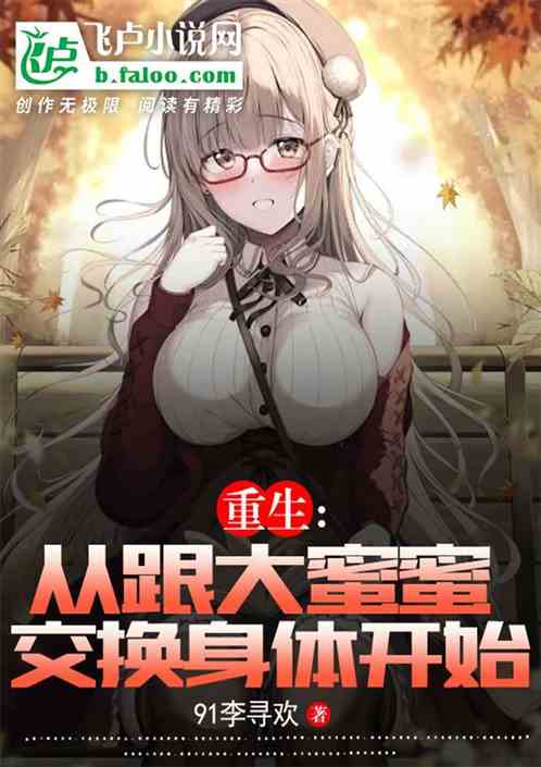 重生：从跟大蜜蜜交换身体开始
