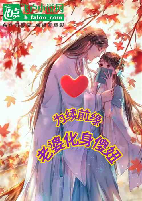 十世轮回，只为当你的老婆