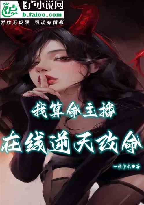 我算命主播，在线逆天改命