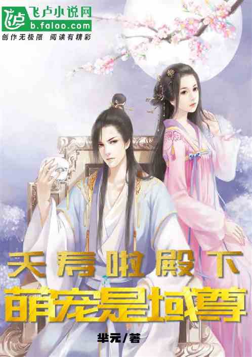 夭寿啦，殿下的萌宠是域尊！