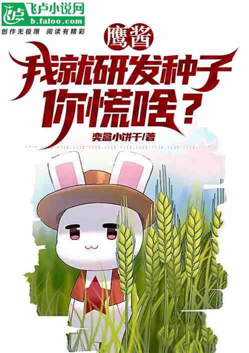 鹰酱，我就研发种子，你慌啥？