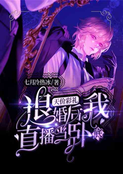 天价彩礼退婚后，我直播当卧底