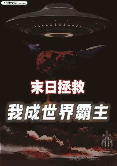 末日拯救:我成世界霸主