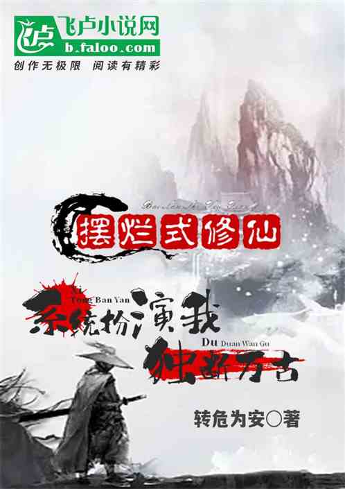 摆烂式修仙，系统扮演我独断万古