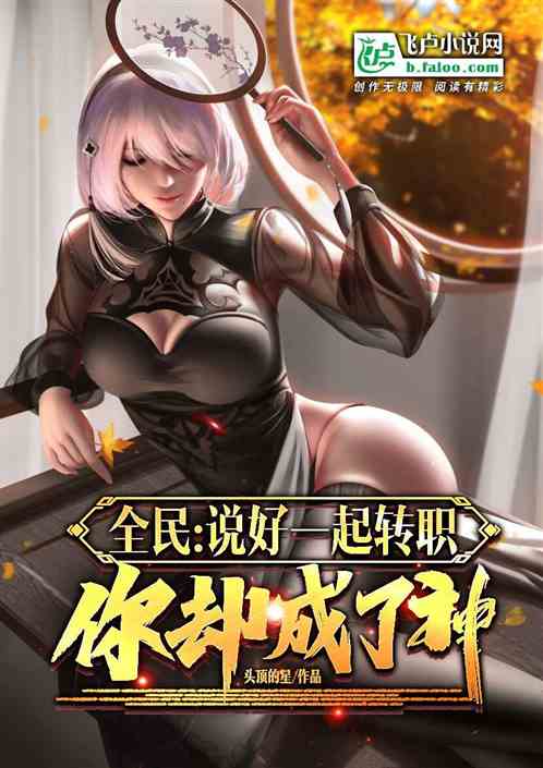 全民：说好一起转职，你却成了神