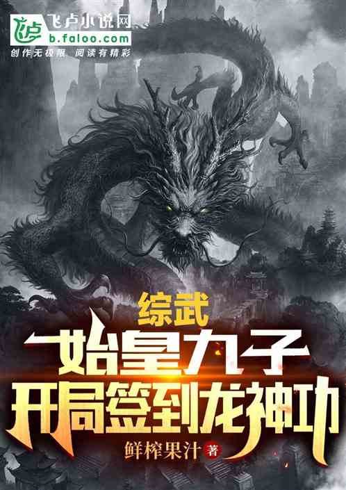 综武：始皇九子，开局签到龙神功