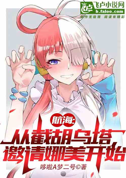航海：从截胡乌塔，邀请娜美开始