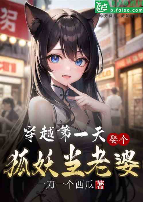 穿越第一天，娶了狐妖当老婆
