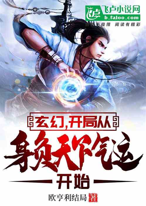 玄幻；开局从身负天下气运开始