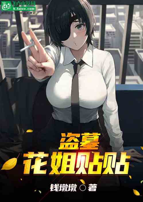盗墓，花姐贴贴