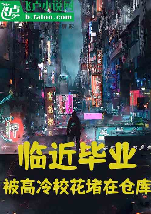 临近毕业：被高冷校花堵在仓库！