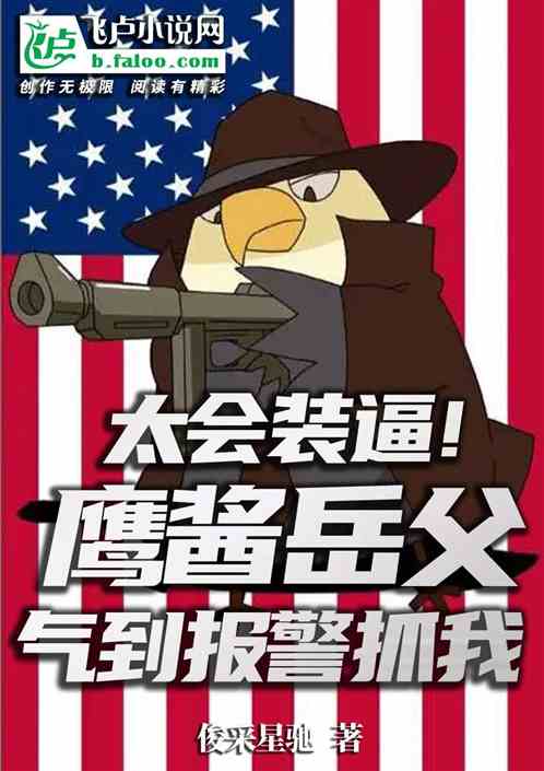 太会装逼！鹰酱岳父气到报警抓我