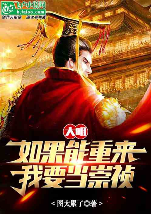 大明：如果能重来，我要当崇祯
