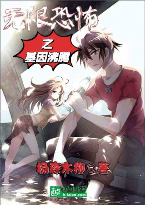 无限恐怖之基因沸腾