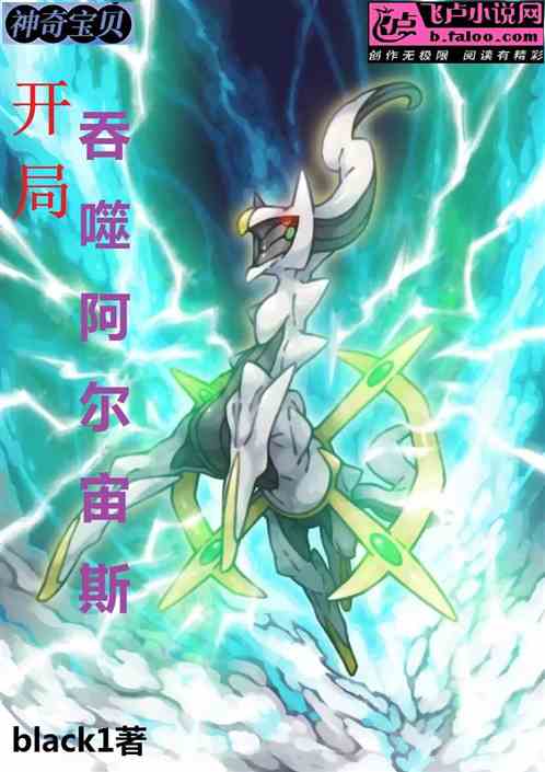 神奇宝贝：开局吞噬阿尔宙斯