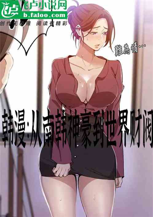 韩漫：从南韩神豪到世界财阀