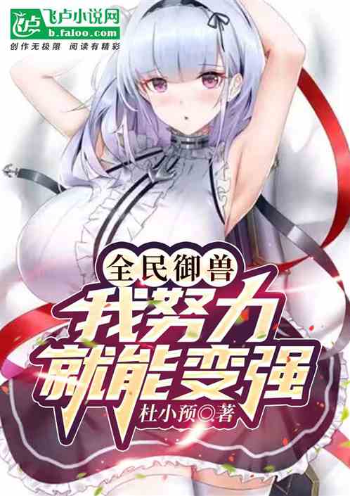 全民御兽：我努力就能变强！