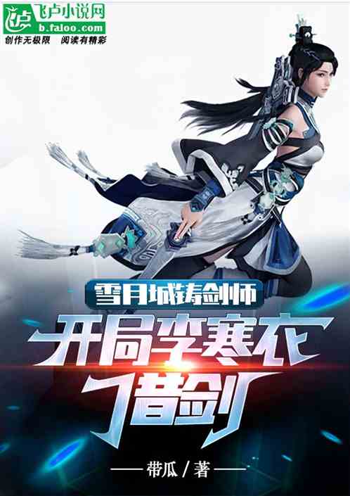 综武:雪月城铸剑，李寒衣借剑