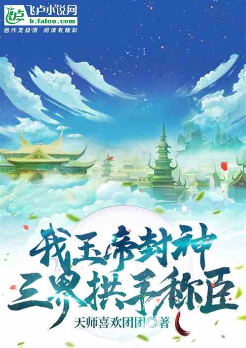 我玉帝封神，三界拱手称臣