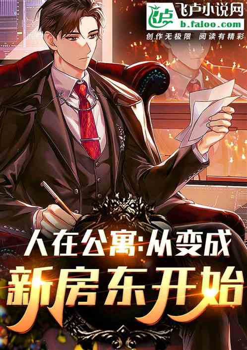 人在公寓：从变成新房东开始