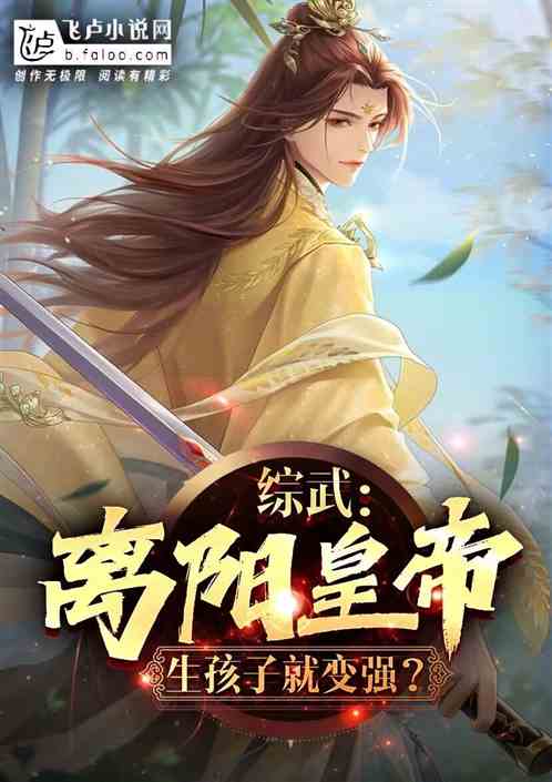 综武：离阳皇帝，生孩子就变强？