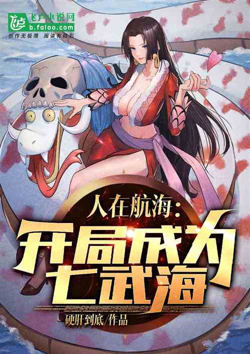 人在航海：开局成为七武海