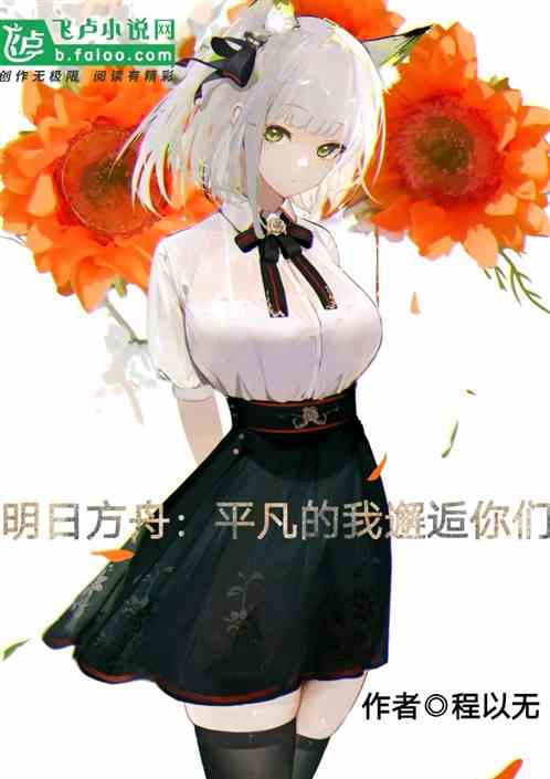 明日方舟：平凡的我邂逅你们