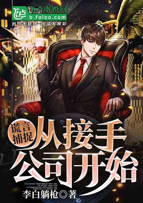 谎言捕捉，从接手公司开始