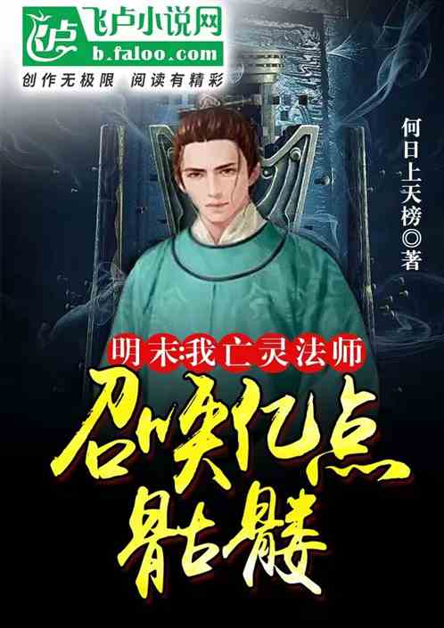 大明：我亡灵法师，召唤亿点骷髅