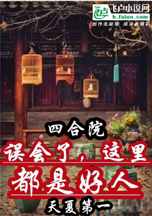 四合院：误会了，这里都是好人