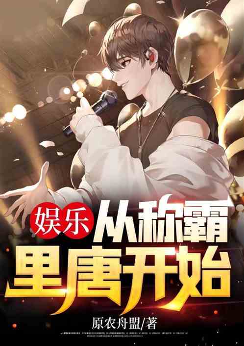 娱乐：从称霸里唐开始