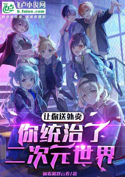 让你送外卖，你统治了二次元世界