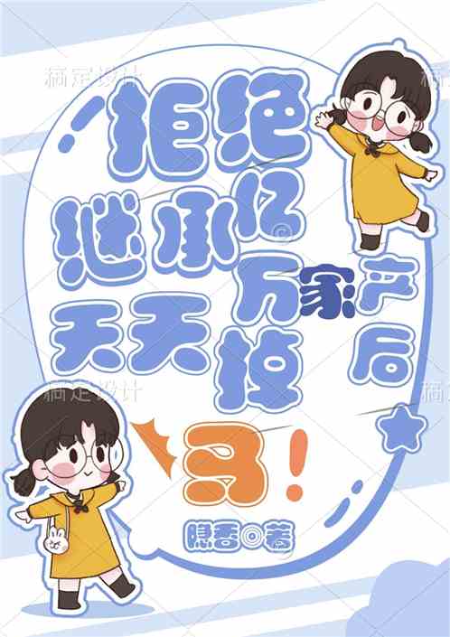 拒绝继承财产后，天天掉马！