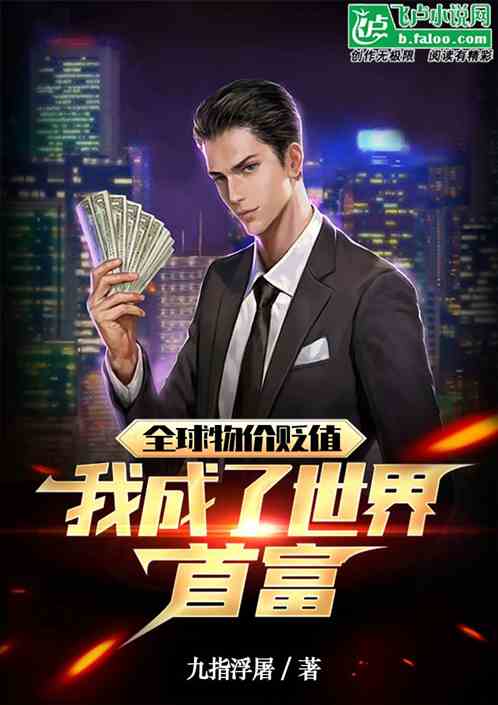 全球物价贬值，我成了世界首富