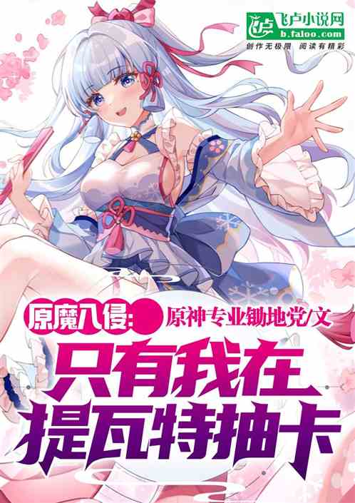 原魔入侵：只有我在提瓦特抽卡！