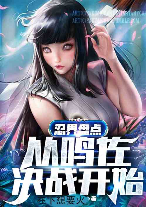 忍界盘点：从鸣佐决战开始