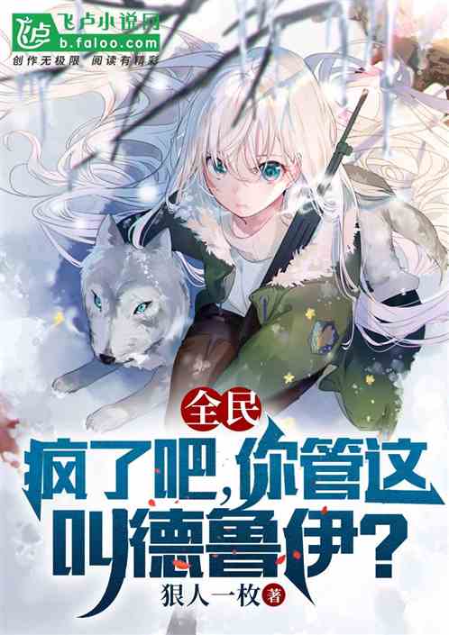 全民：疯了吧，你管这叫德鲁伊？
