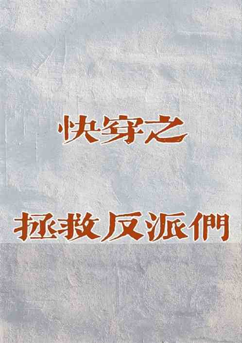 快穿之拯救反派们