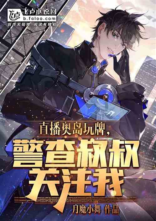 直播奥岛玩牌，警查叔叔关注我