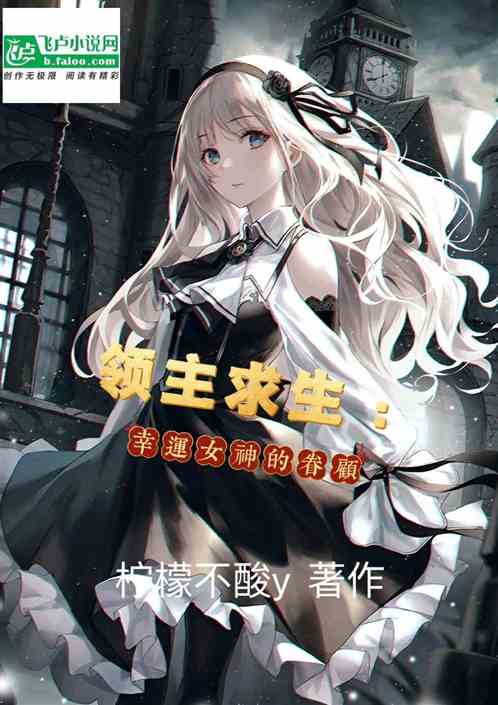领主求生：幸运女神的眷顾