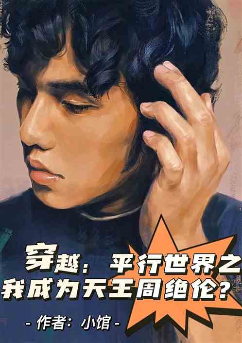 平行世界之我成为天王周绝伦？