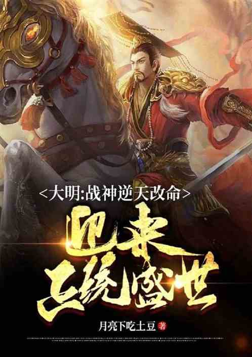 大明：战神朱祁镇逆天改命