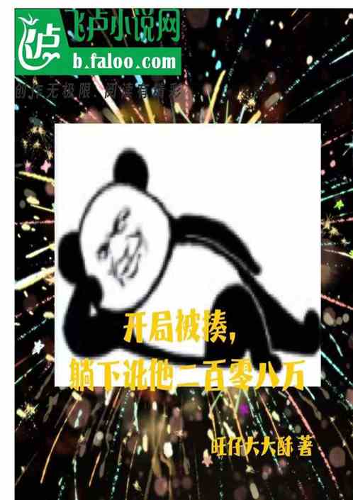 开局被揍，躺下讹他二百零八万