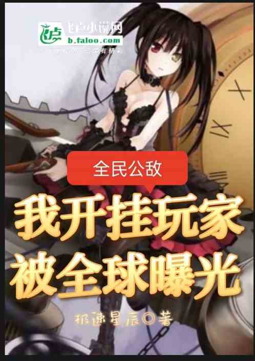 全民公敌：我开挂玩家被全球曝光